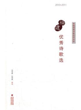 【正版书包邮】福建诗歌选20102011孙绍振伍明春选海峡文艺出版社