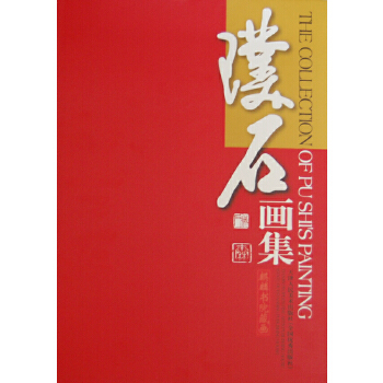 【正版书包邮】璞石画集秦树明天津人民美术出版社