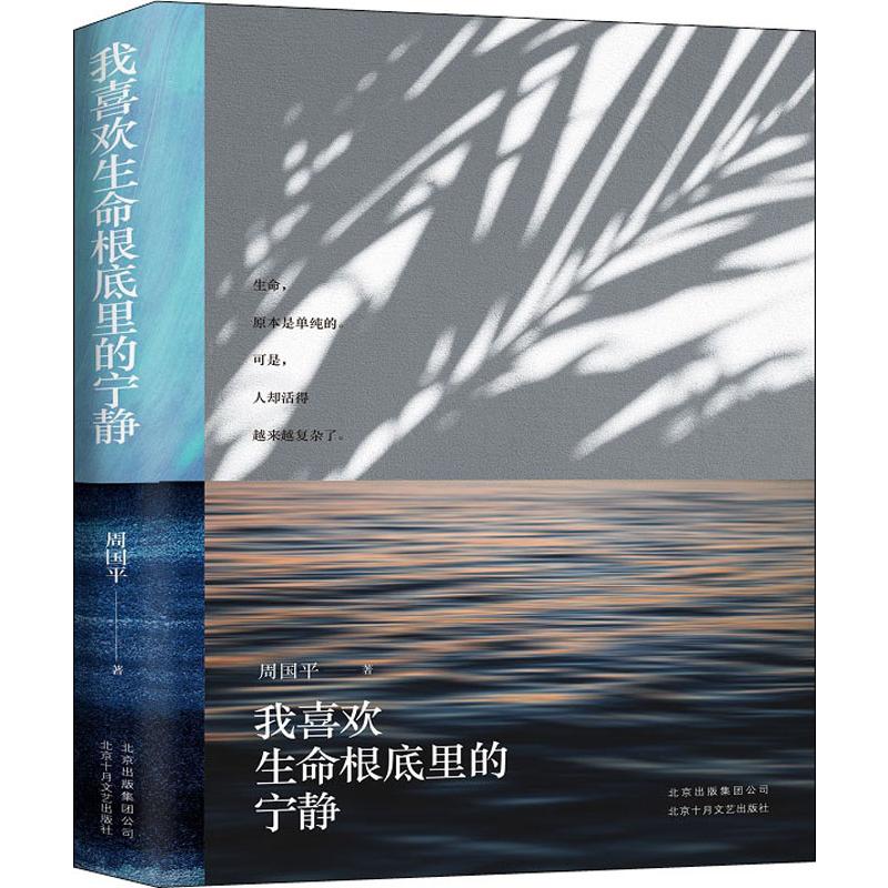 【正版书包邮】我喜欢生命根底里的宁静周国平新经典出品北京十月文艺出版社
