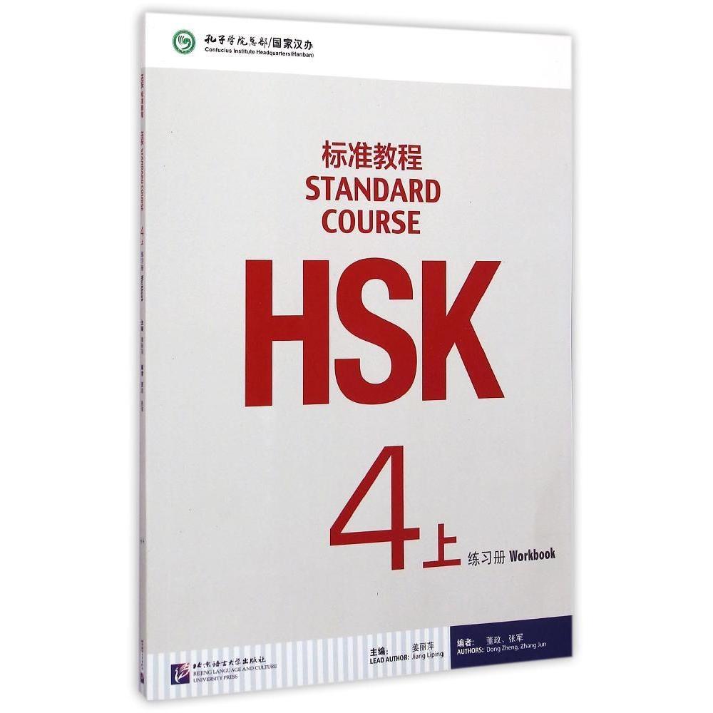 【正版书包邮】HSK标准教程4（上）练习册（含1MP3）姜丽萍北京语言大学出版社