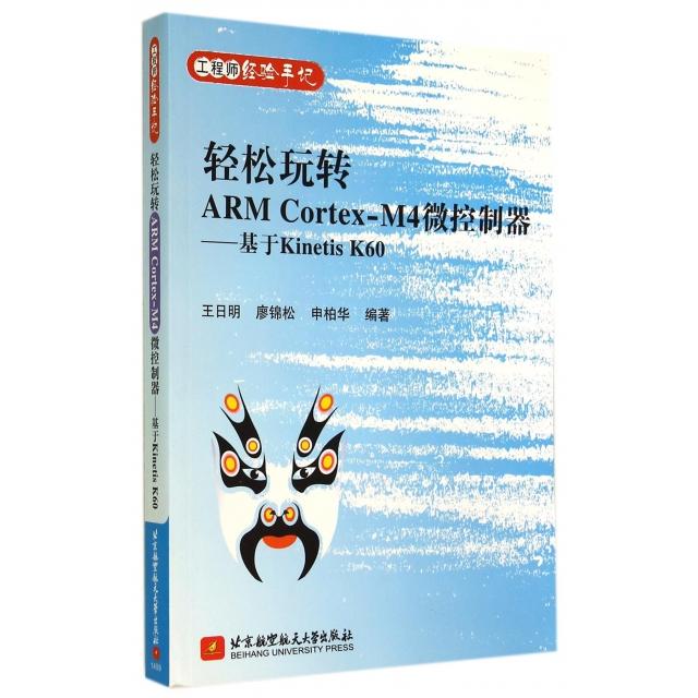 【正版书包邮】轻松玩转ARM Cortex-M4微控制器--基于Kinetis K60(经验手记)王日明//廖锦松//申柏华北京航空航天大学