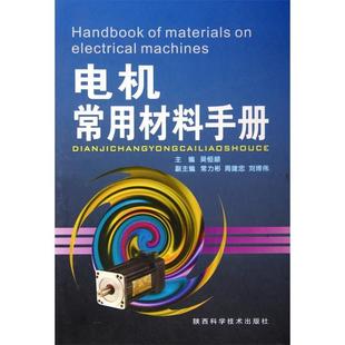 【正版书包邮】电机常用材料手册吴恒颛陕西科学技术出版社