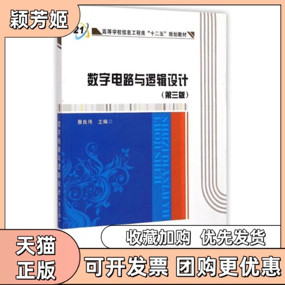 【正版书包邮】数字电路与逻辑设计第3版高等学校信息工程类十二五规划教材蔡良伟西安电子科技大学出版社