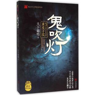 鬼吹灯5黄皮子坟天下霸唱青岛出版 包邮 书 社 正版