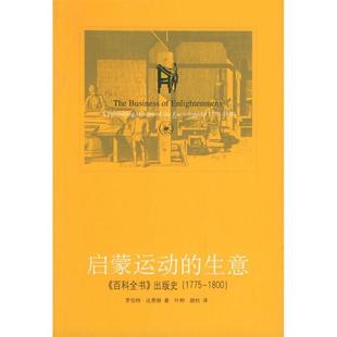 达恩顿 书 生意： 启蒙运动 出版 美 叶桐 1800 包邮 1775 史 社 顾杭北京三联出版 百科全书 正版