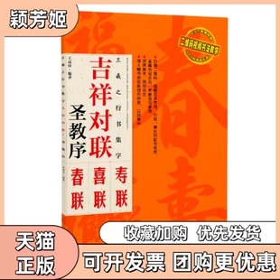【正版书包邮】王羲之行书集字吉祥对联圣教序王丙申江西美术出版社
