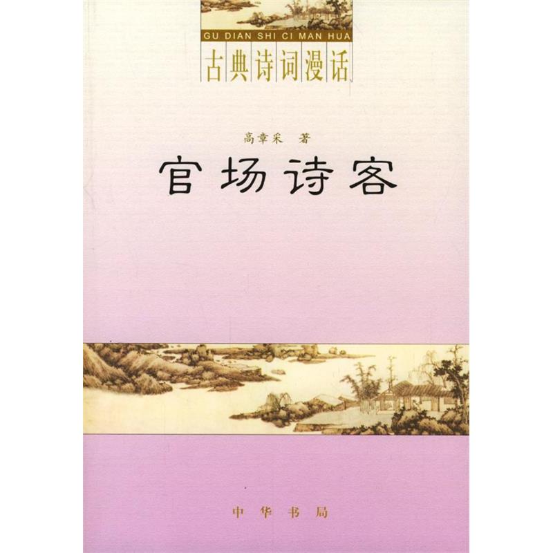 【正版书包邮】官场诗客古典诗词漫话高章采中华书局出版社