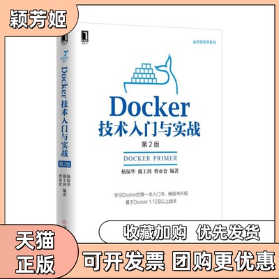 【正版书包邮】Docker技术入门与实战杨保华戴王剑曹亚仑机械工业出版社