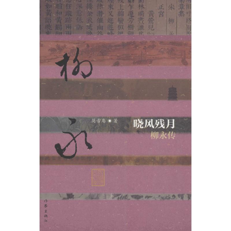 正版现货 晓风残月柳永传 精装 简雪庵 作家出版社 9787506391719
