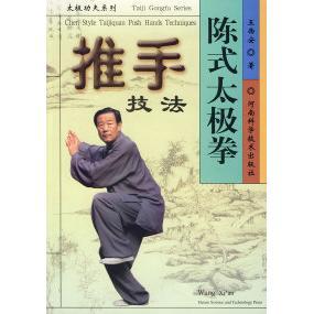 【正版书包邮】陈式太极拳推手技法王西安河南科学技术出版社