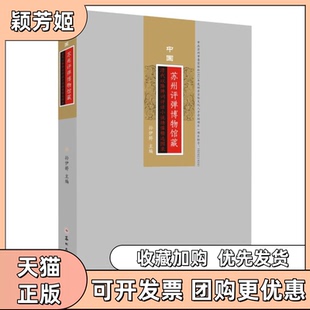 【正版书包邮】中国苏州评弹博物馆藏清代以降弹词评话小说绣像精选图录无苏州大学出版社