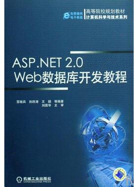 【正版书包邮】ASPNET20Web数据库开发教程宫继兵等机械工业出版社