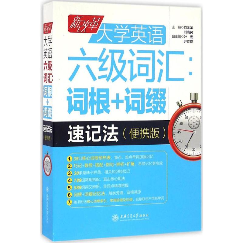 【正版书包邮】新改革大学英语六级词汇词根词缀速记法便携版刘金龙上海交通大学出版社