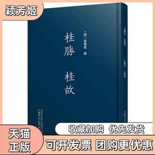 【正版书包邮】桂胜桂故张鸣凤广西师范大学出版社
