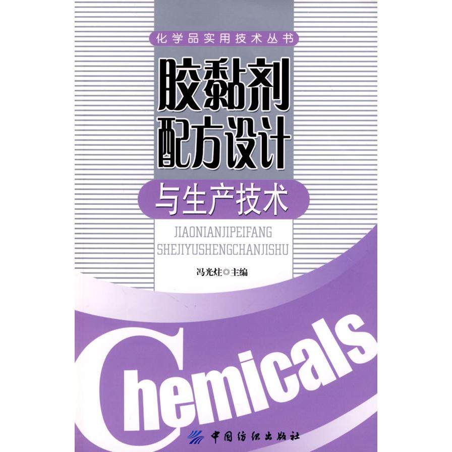 【正版书包邮】胶黏剂配方设计与生产技术化学品实用技术丛书冯光炷中国纺织出版社
