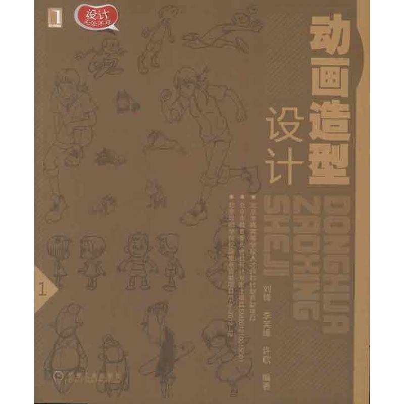 【正版书包邮】动画造型设计刘锋机械工业出版社