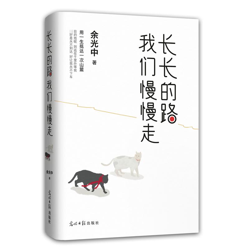 【正版书包邮】长长的路 我们慢慢走余光中 著光明日报出版社