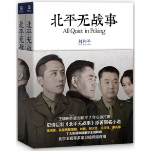 正版 社 现货北平无战事刘和平作家出版