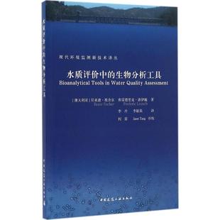 【正版书包邮】水质评价中的生物分析工具贝亚迪埃舍尔中国建筑工业出版社