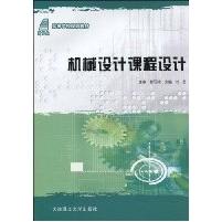 【正版书包邮】机械设计课程设计刘莹大连理工大学出版社