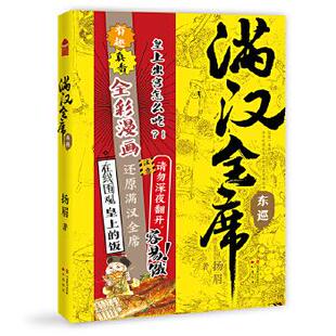 满汉全席4东巡扬眉中国致公出版 包邮 书 社 正版