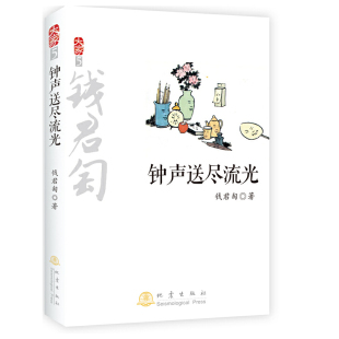 正版 著地震出版 书 大家5：钟声送尽流光钱君匋 社 包邮