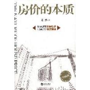 【正版书包邮】房价的本质-珍藏版老蛮著海潮出版社