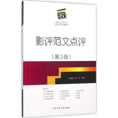 【正版书包邮】影评范文点评张福起房伟中国传媒大学出版社