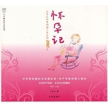 【正版书包邮】怀孕记仇春莺北京出版社