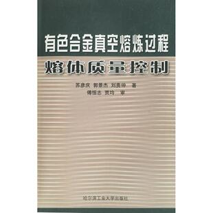 有色合金真空熔炼过程熔体质量控制刘贵仲苏彦庆郭景杰哈尔滨工业大学出版 包邮 书 社 正版