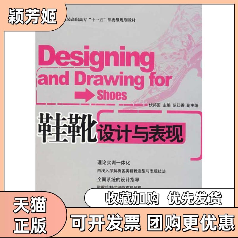 【正版书包邮】鞋靴设计与表现附盘伏邦国中国纺织出版社 - 实物图