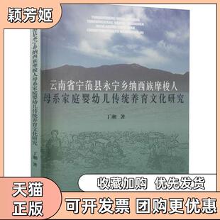 【正版书包邮】云南省宁蒗县永宁乡纳西族摩梭人母系家庭婴幼儿传统养育文化研究丁湘民族出版社