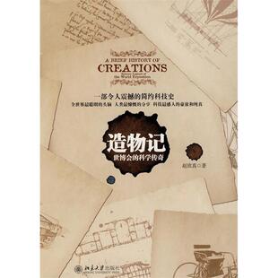 包邮 书 造物记 世博会 社 科学传奇赵致真.北京大学出版 正版