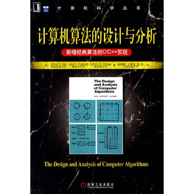 【正版书包邮】计算机算法的设计与分析新增经典算法的CC实现美阿霍美霍普克劳夫特美乌尔曼黄林鹏王德俊张仕机械工业出版社