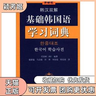 【正版书包邮】韩汉双解基础韩国语词典暂无外语教学与研究出版社