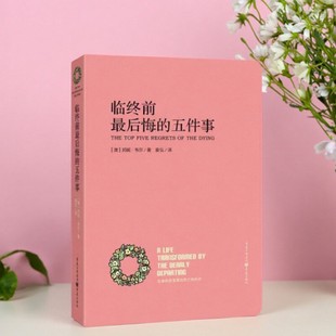 【正版现货】临终前最后悔的五件事 澳邦妮韦尔著 袁弘译 重庆出版社 文学书籍 9787229074418