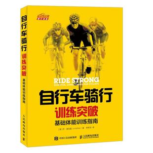 McRae 社 包邮 英 乔·麦克雷 基础体能训练指南 书 自行车骑行训练突破 人民邮电出版 正版