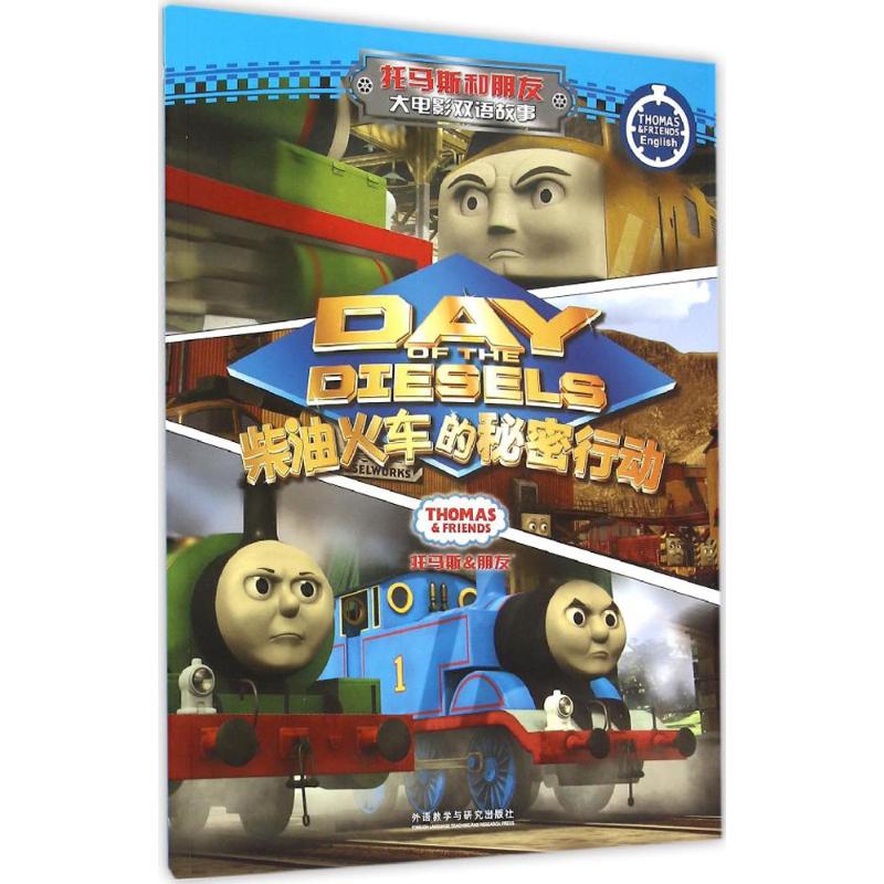 【正版书包邮】柴油火车的秘密行动HIT娱乐有限公司外语教学与研究出版社