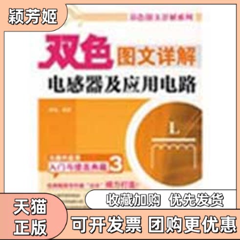 【正版书包邮】双色图文详解电感器及应用电路胡斌人民邮电出版社