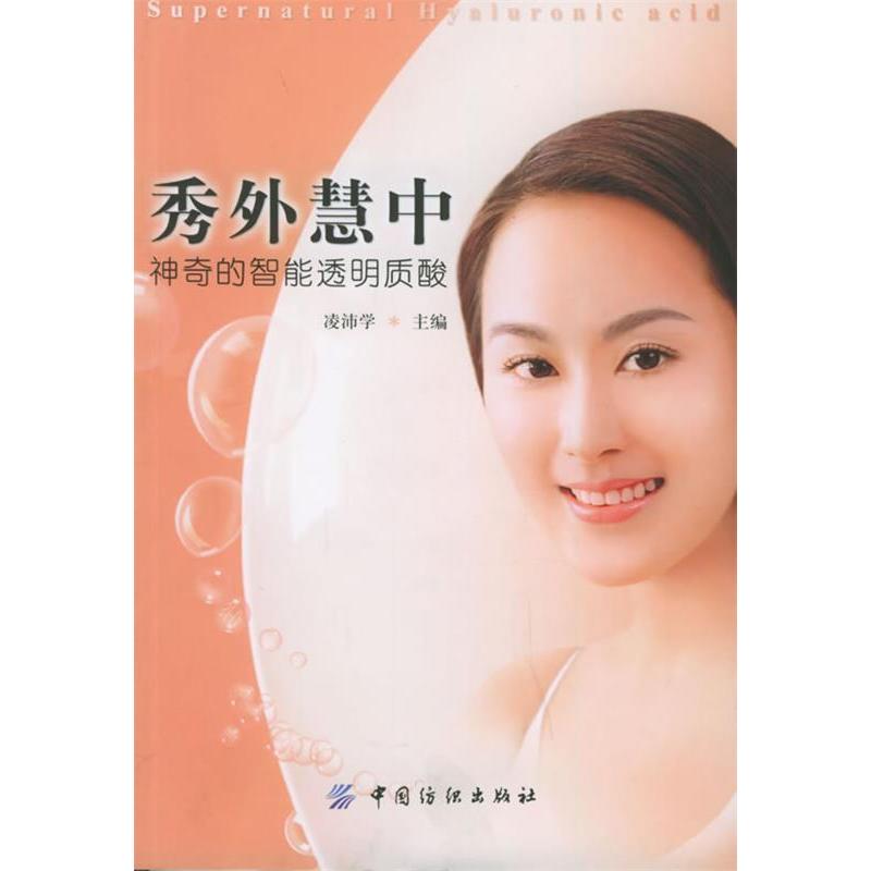 【正版书包邮】秀外慧中的智能透明质酸凌沛学中国纺织出版社