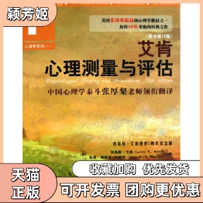 【正版书包邮】艾肯心理测量与评估原书2版刘易斯艾肯加里格罗思马纳特中国人民大学出版社
