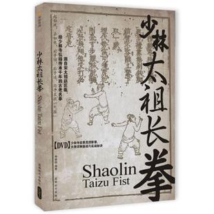 【正版书包邮】少林太祖长拳释德扬成都时代出版社