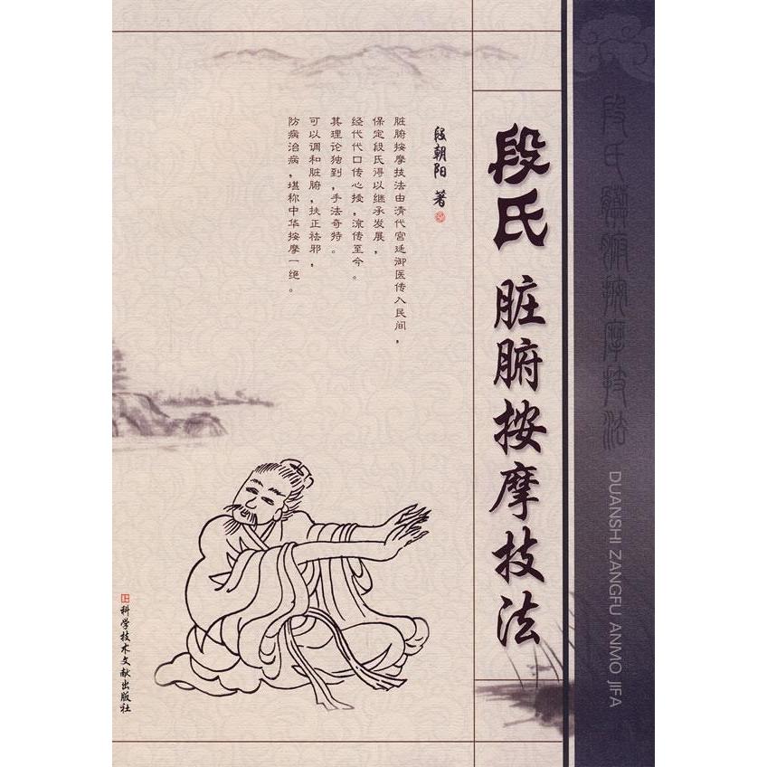 【正版书包邮】段氏脏腑按摩技法段朝阳科技文献出版社