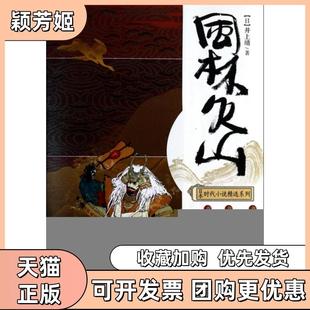 【正版书包邮】风林火山日本时代小说精选系列井上靖|译者子安重庆