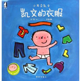 【正版书包邮】凯文的衣服小耳朵凯文本书委会西安出版社
