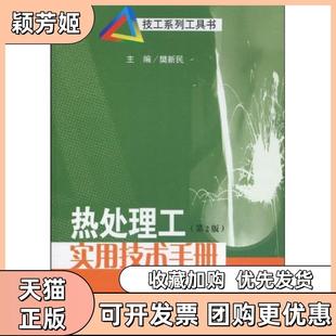 【正版书包邮】热处理工实用技术手册第2版樊新民江苏科学技术出版社