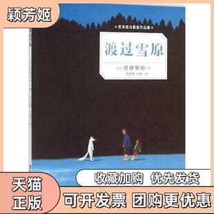 【正版书包邮】宫泽贤治很美作品集渡过雪原宫泽贤治清华大学出版社