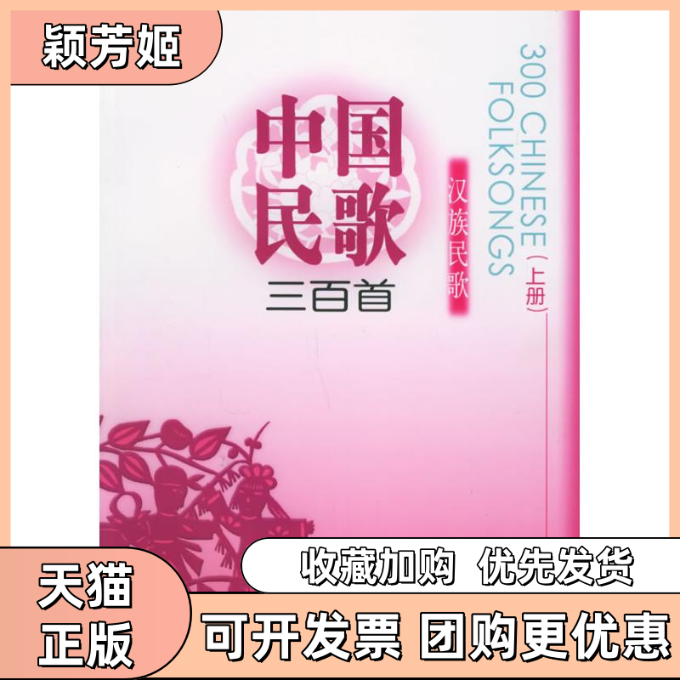 【正版书包邮】中国民歌三百首汉族民歌上册周小泉人民音乐出版社,书籍/杂志/报纸,音乐（新）,淘宝优惠券,粉丝福利购,淘宝优惠卷
