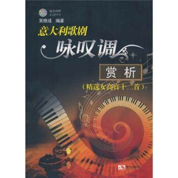 【正版书包邮】意大利歌剧咏叹调赏析附光盘精选女高音十二首吴艳彧现代出版社