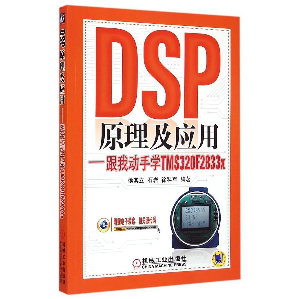 【正版书包邮】DSP原理及应用:跟我动手学TMS320F2833x侯其立机械工业出版社